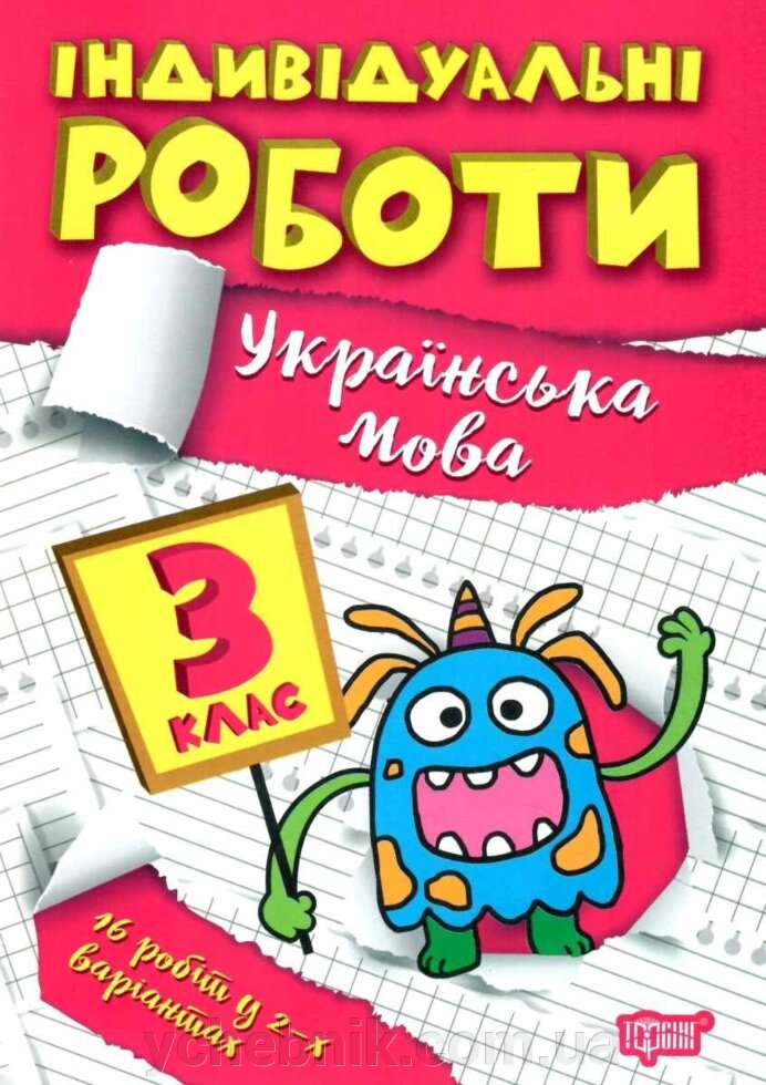 Українська мова 3 клас НУШ Індивідуальні роботи Щербак Г. В. 2022 від компанії ychebnik. com. ua - фото 1