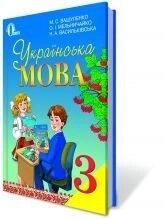 Українська мова 3 клас Підручник Вашуленко від компанії ychebnik. com. ua - фото 1