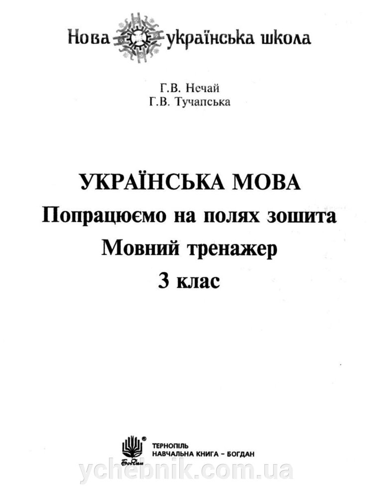 Українська мова 3 клас Попрацюємо на полях зошита Мовний тренажер Нуш Нечай Г. 2020 від компанії ychebnik. com. ua - фото 1