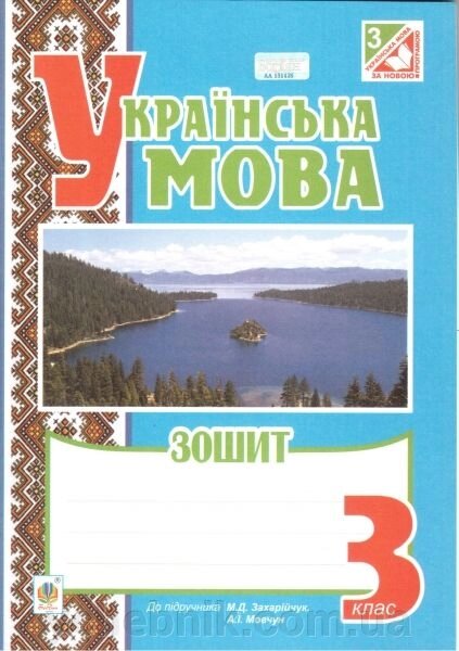 Українська мова. 3 клас. Робочий зошит (до підручника М. Д. Захарійчук, А.І. Мовчун). Будна Н. А. від компанії ychebnik. com. ua - фото 1