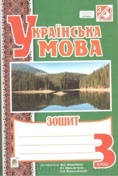 Українська мова. 3 клас. Робочий зошит (до підручника М. С. Вашуленка, О.І. Мельничайко). Будна Н. А. від компанії ychebnik. com. ua - фото 1