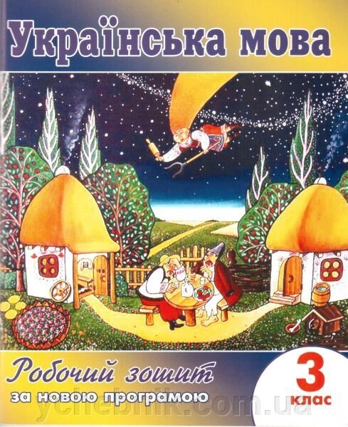 Українська мова. 3 клас. Робочий зошит (до підручника Н. В. Гавриш, Т. С. Маркотенко). Шаповал Н. П., Токаржевська Т. Д. від компанії ychebnik. com. ua - фото 1