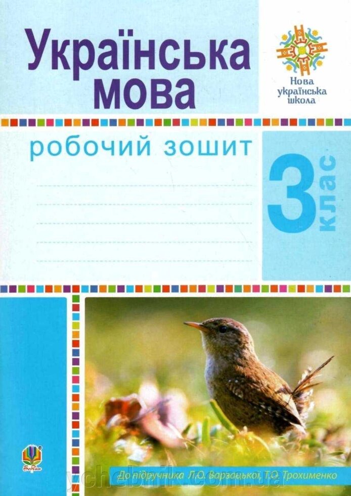 Українська мова 3 клас Робочий зошит до підручника Варзацької Л. НУШ 2020 від компанії ychebnik. com. ua - фото 1