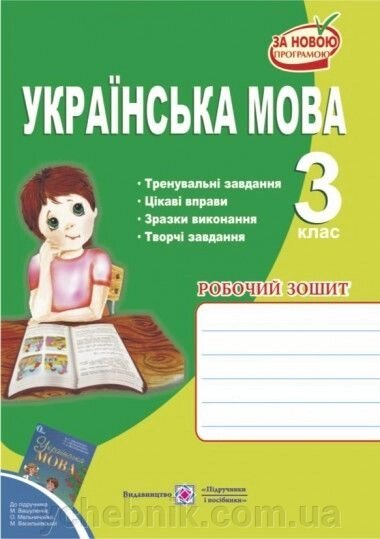 Українська мова 3 клас Робочий зошит. до Вашулекнка від компанії ychebnik. com. ua - фото 1