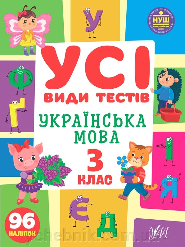 Українська мова 3 клас  Усі види тестів Ліннікова Л. В. 2022 від компанії ychebnik. com. ua - фото 1