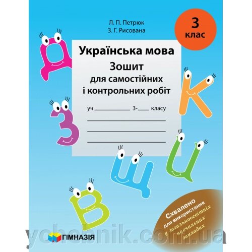 УКРАЇНСЬКА МОВА. 3 КЛАС. Зошит ДЛЯ САМОСТІЙНІХ І контрольні РОБІТ. Л. П. Петрюк, З. Г. малювати від компанії ychebnik. com. ua - фото 1