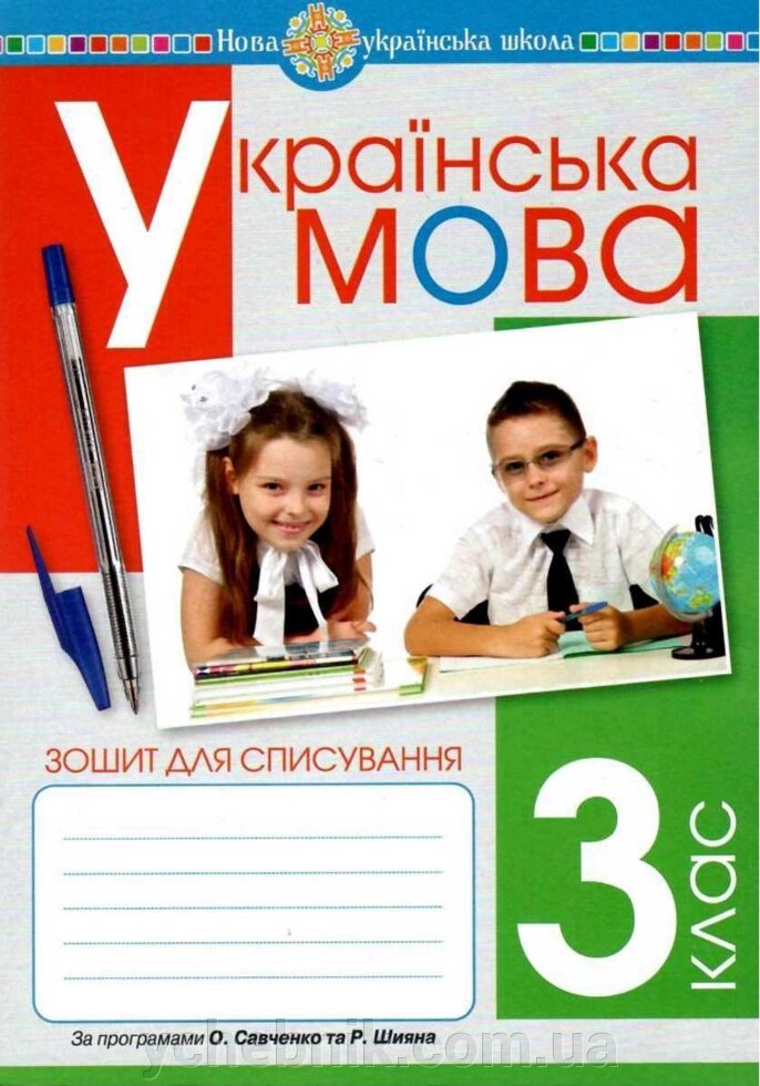 Українська мова 3 клас Зошит для спісування Нуш Вашків Л. 2021 від компанії ychebnik. com. ua - фото 1