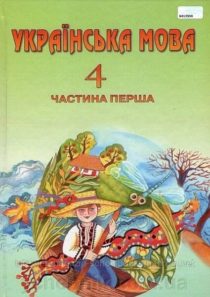 Українська мова 4 клас. (1,2 частина). М. С. Вашуленко, С. Г. Дубовик, О.І. Мельничайко від компанії ychebnik. com. ua - фото 1