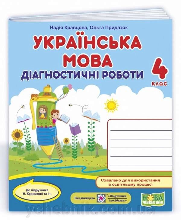 Українська мова 4 клас Діагностичні роботи до підручника Н. Кравцової Нуш Кравцова Н. 2 021 від компанії ychebnik. com. ua - фото 1