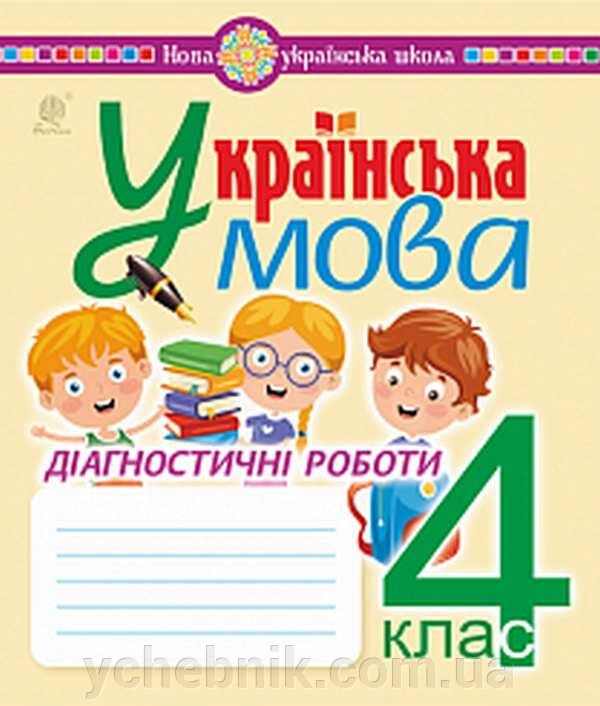 Українська мова 4 клас Діагностичні роботи Нуш Шост Н. 2021 від компанії ychebnik. com. ua - фото 1