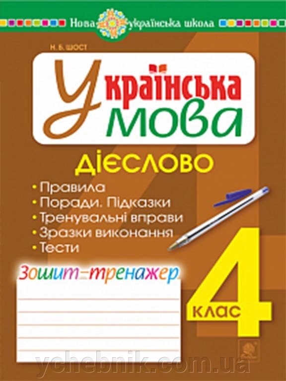 Українська мова 4 клас Дієслово Зошит-тренажер Нуш Шост Н. Б. 2021 від компанії ychebnik. com. ua - фото 1