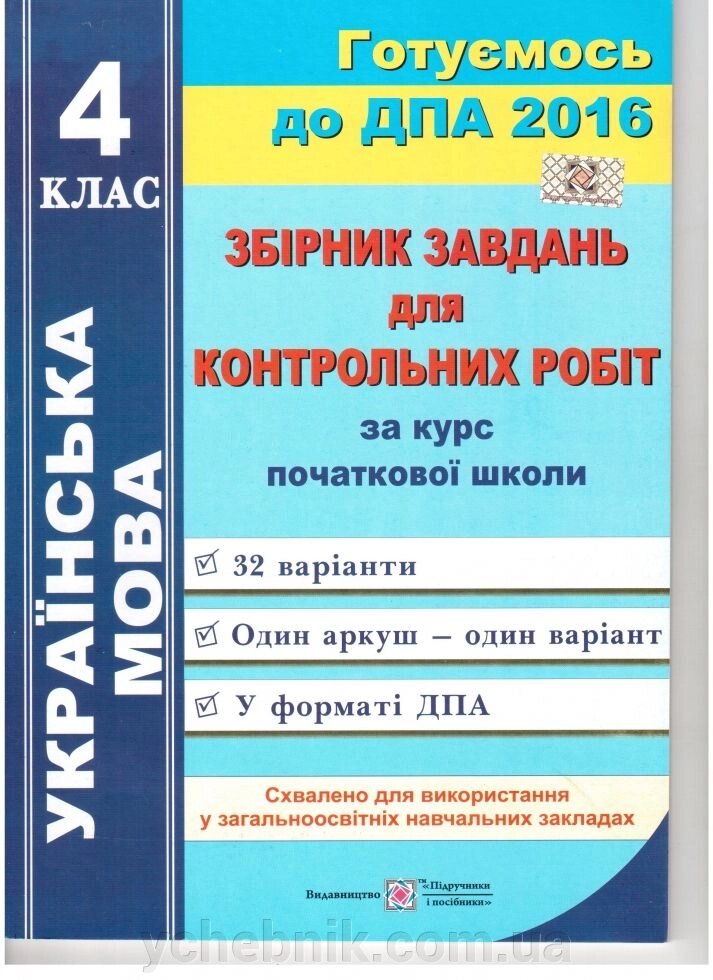 Українська мова 4 клас ДПА 2016 Збірник завдань для контрольних робіт 32 варіанта від компанії ychebnik. com. ua - фото 1