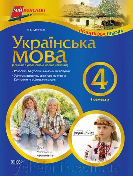 Українська мова. 4 клас. І семестр (для шкіл з українською мовою навчання) від компанії ychebnik. com. ua - фото 1