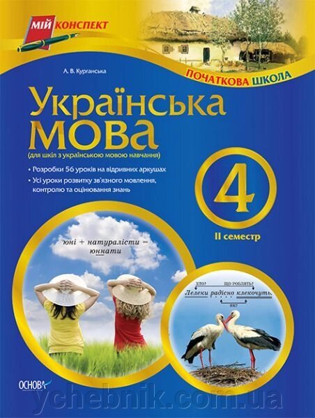 Українська мова. 4 клас. ІІ семестр (для шкіл з українською мовою навчання) від компанії ychebnik. com. ua - фото 1