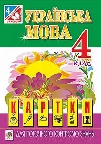 Українська мова 4 клас Картки для поточного контролю знань. від компанії ychebnik. com. ua - фото 1