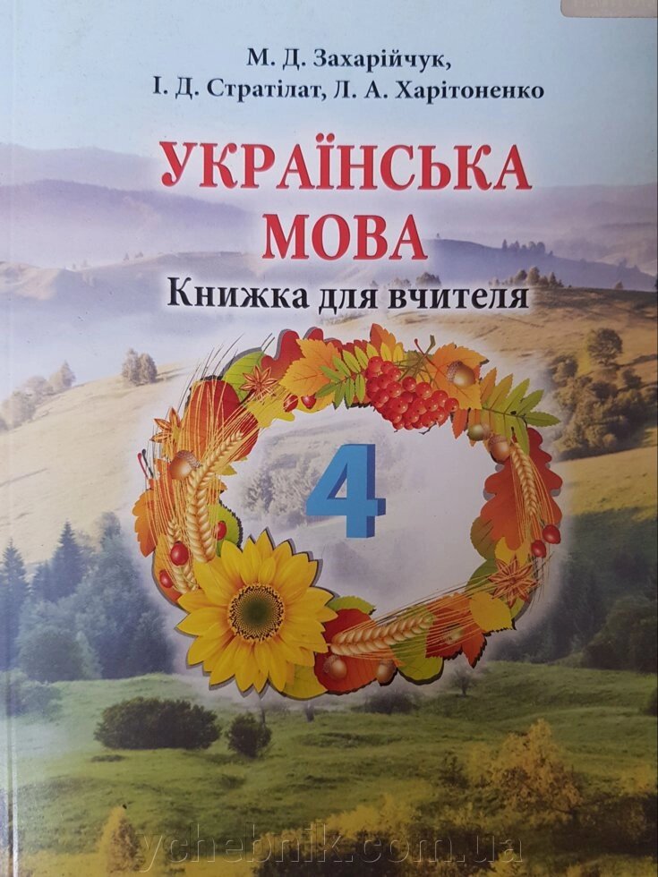 Українська мова 4 клас Книжка для вчителя М. Д. Захарійчук від компанії ychebnik. com. ua - фото 1