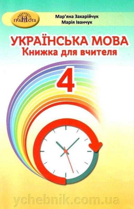 Українська мова 4 клас Книжка для вчителя Нуш Захарійчук М. 2021 від компанії ychebnik. com. ua - фото 1