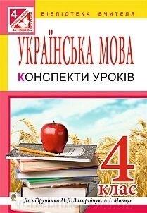 Українська мова 4 клас. Конспекти уроків. До підручн. Захарійчук. Тучапська від компанії ychebnik. com. ua - фото 1