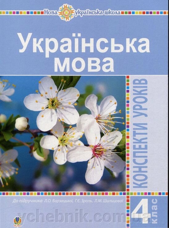 Українська мова 4 клас Конспекти уроків (до підручника Варзацької) Нуш Варзацька Л. О., Таровська О. А. 2021 від компанії ychebnik. com. ua - фото 1