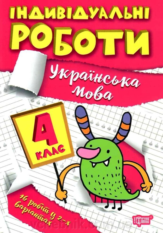 Українська мова 4 клас НУШ Індивідуальні роботи Шевченко К. М. 2022 від компанії ychebnik. com. ua - фото 1