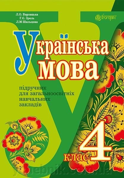 Українська мова. 4 клас. Підручник. Варзацька Л. О. 2015 рік від компанії ychebnik. com. ua - фото 1