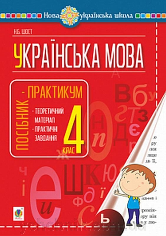 Українська мова 4 клас Посібник-практикум Нуш Шост Н. 2 021 від компанії ychebnik. com. ua - фото 1