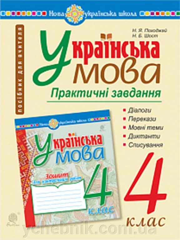 Українська мова 4 клас Практичні завдання Нуш Шост Н. Б., Походжай Н. Я. 2 021 від компанії ychebnik. com. ua - фото 1