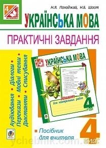 Українська мова 4 клас Практичні завдання. Посібник для вчителя. Походжай від компанії ychebnik. com. ua - фото 1