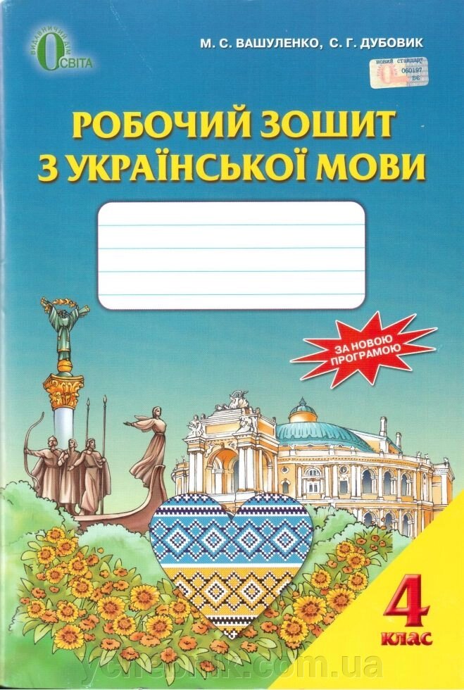 Українська мова. 4 клас. Робочий зошит до підручника М. С. Вашуленко, С. Г. Дубовик. від компанії ychebnik. com. ua - фото 1