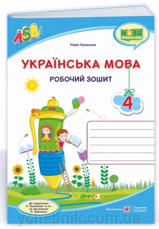 Українська мова 4 клас Робочий зошит до підручника Н. Кравцової Нуш 2021 від компанії ychebnik. com. ua - фото 1