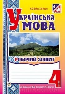 Українська мова 4 клас Робочий зошит (до Захарійчук) Н. О. Будна від компанії ychebnik. com. ua - фото 1