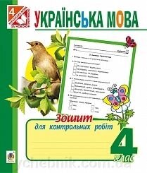 Українська мова 4 клас Зошит для контрольних робіт. Походжай від компанії ychebnik. com. ua - фото 1
