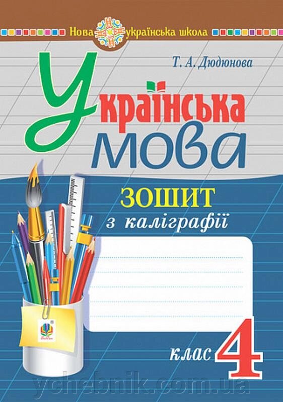 Українська мова 4 клас Зошит з каліграфії Нуш Дюдюнова Т. 2021 від компанії ychebnik. com. ua - фото 1