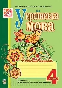 Українська мова 4клас Робочий зошит (До Варзатської) від компанії ychebnik. com. ua - фото 1