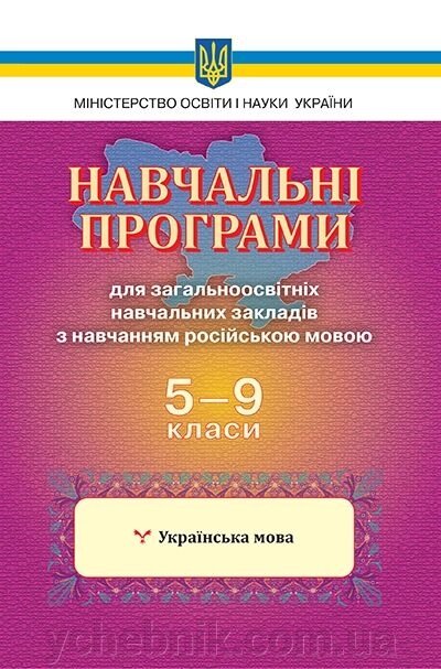 Українська мова. 5-9 клас. Навчальні програми для ЗНЗ з навчання російською мовою від компанії ychebnik. com. ua - фото 1