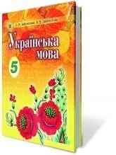 Українська мова, 5 кл. (Для ЗНЗ з навчання російською мовою). Заболотний О. В., Заболотний В. В. від компанії ychebnik. com. ua - фото 1