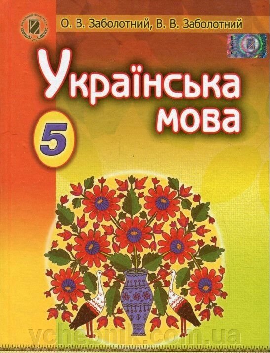 Українська мова, 5 кл. Заболотний О. В., Заболотний В. В. від компанії ychebnik. com. ua - фото 1