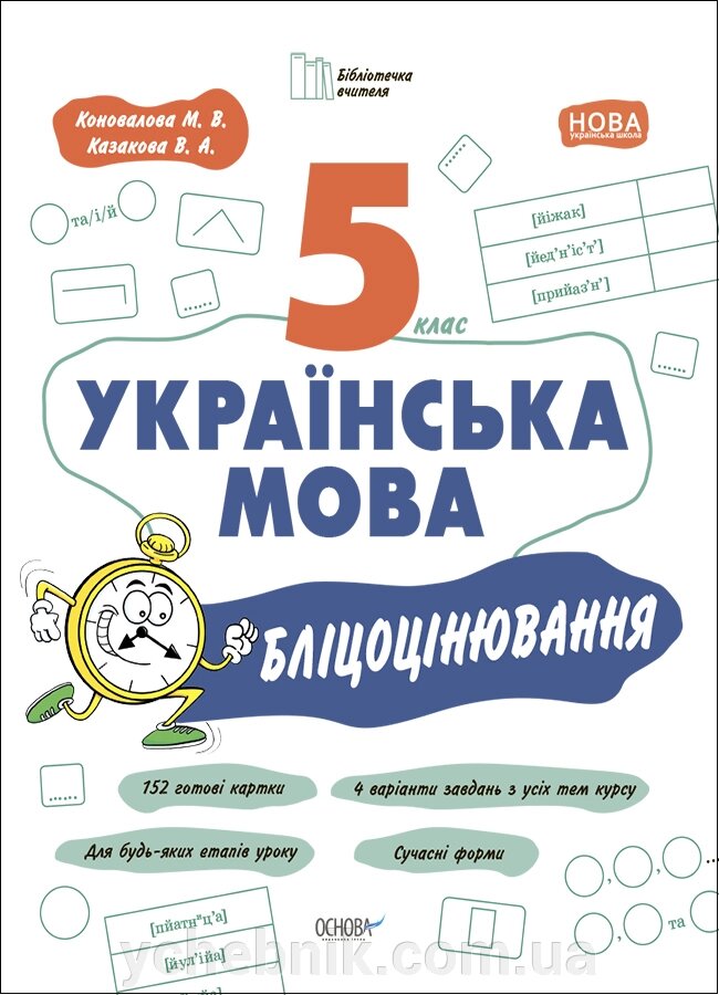 Українська мова 5 клас Бліцоцінювання Біблиіотечка вчителя Коновалова М. В., Казакова В. А. 2022 від компанії ychebnik. com. ua - фото 1