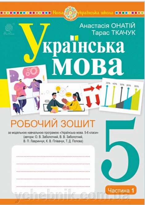 Українська мова 5 клас Частина 1 Робочий зошит (за модельною програмою Заболотного О. В. та ін.) Ткачук ,  Онатій  2022 від компанії ychebnik. com. ua - фото 1