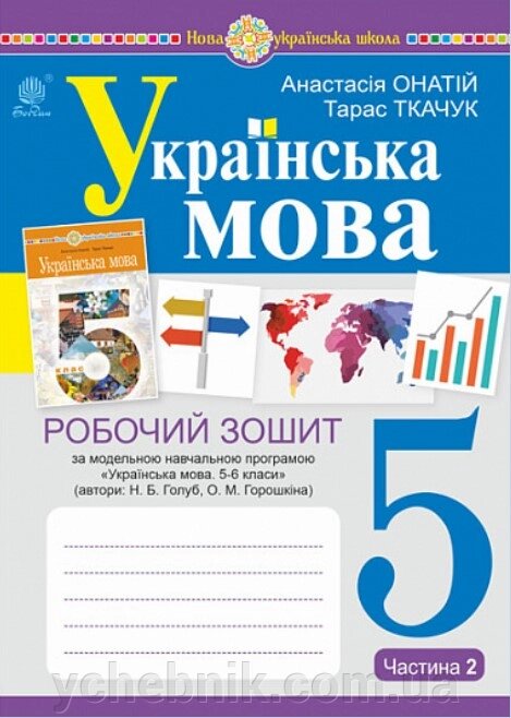 Українська мова 5 клас Частина 2 Робочий зошит (за модельною програмою Голуб Н. Б., Горошкіної О. М.) Ткачук ,  Онатій від компанії ychebnik. com. ua - фото 1