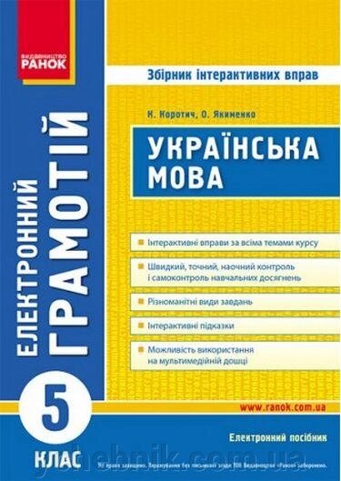 Українська мова 5 клас Грамотій інтерактівніх вправо CD 2018 від компанії ychebnik. com. ua - фото 1