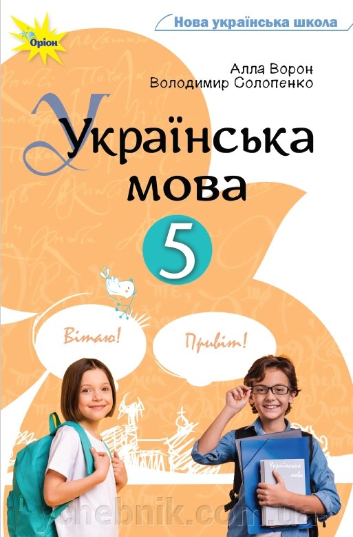 Українська мова 5 клас Підручник Алла Ворон, Володимир Солопенко  2022 від компанії ychebnik. com. ua - фото 1