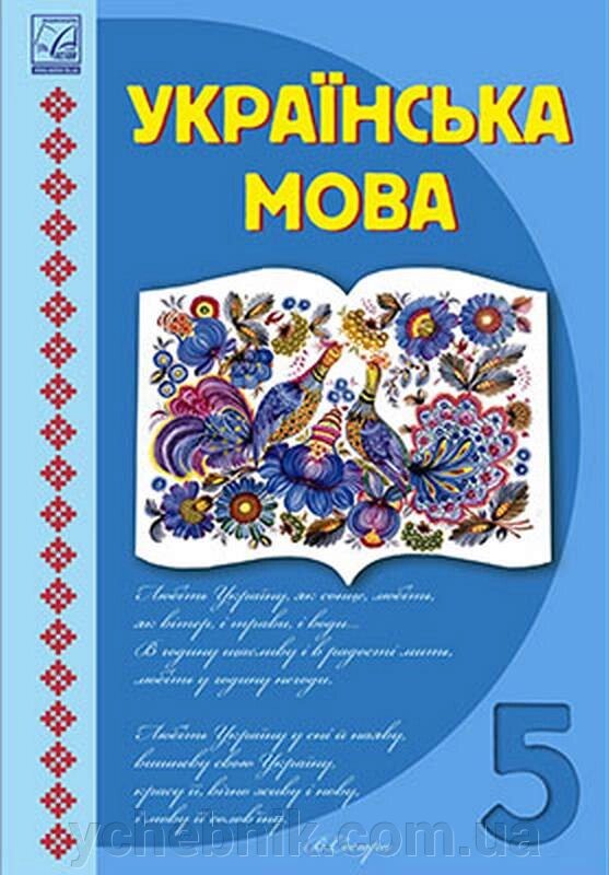 Українська мова 5 клас Підручник О. М. Семеног, Т. І. Дятленко, М. Д. Білясник, В. В. Волницька 2022 від компанії ychebnik. com. ua - фото 1