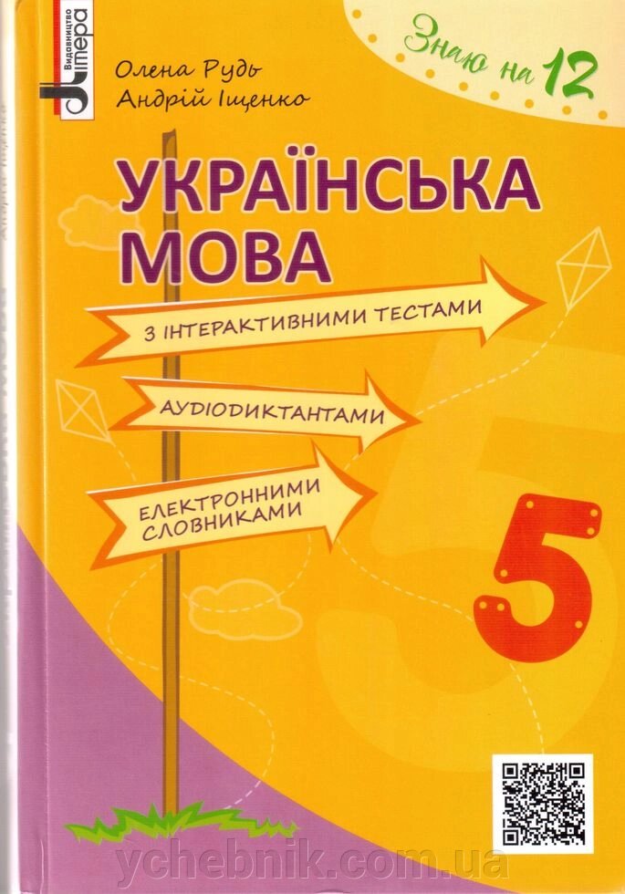 Українська мова 5 клас Підручник з інтерактівнімі тестами, аудіодіктантамі, електрон. Словниками О. Рудь, А. Іщенко 2017 від компанії ychebnik. com. ua - фото 1