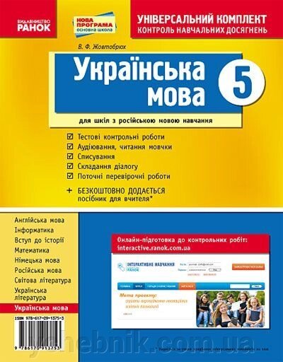 Українська мова. 5 клас. Універсальний комплект. Контроль Навчальних досягнені. Жовтобрюх В. Ф. від компанії ychebnik. com. ua - фото 1