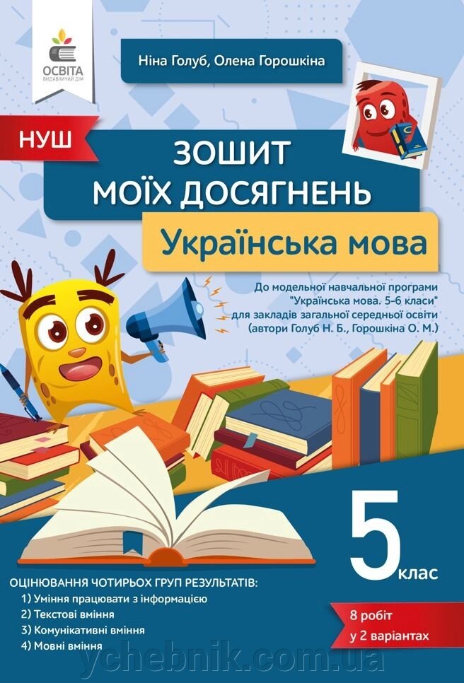 Українська мова 5 клас  ЗОШИТ МОЇХ ДОСЯГНЕНЬ Голуб Н. Б. 2022 від компанії ychebnik. com. ua - фото 1