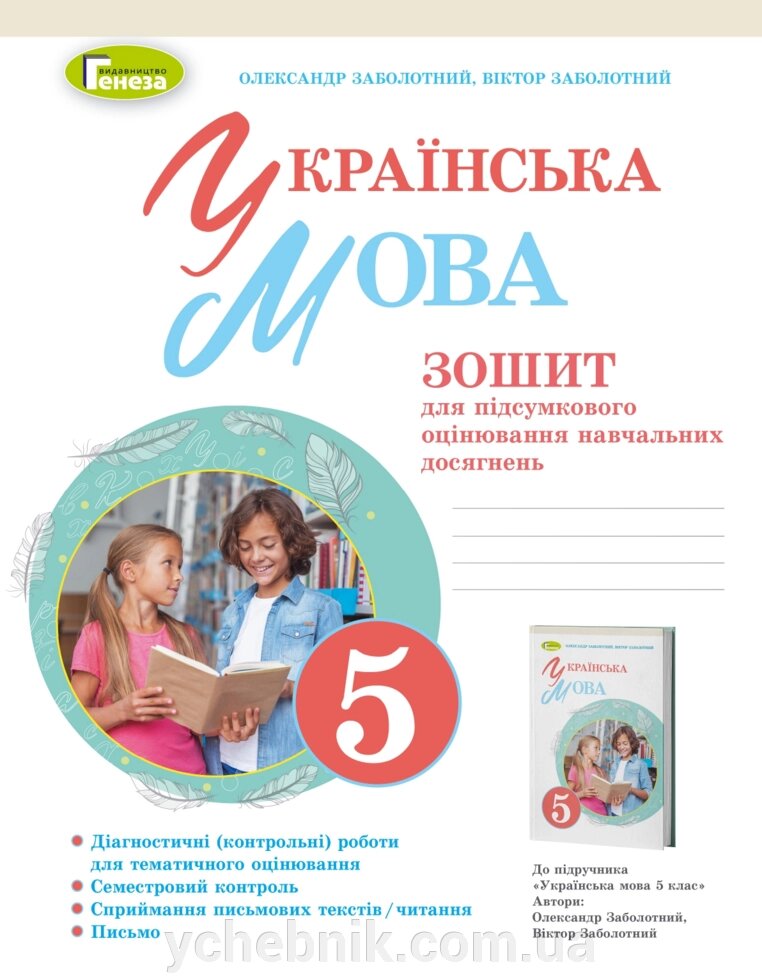 Українська мова 5клас Зошит для підсумкового оцінювання навчальних досягнень Заболотний О. В. 2022 від компанії ychebnik. com. ua - фото 1