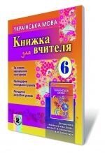 Українська мова, 6 кл. Книга для вчителя Заболотний О. В., Мірошник С.І., Бічевська Л. В., Воробцова В. В., Ткаченко Ю. від компанії ychebnik. com. ua - фото 1