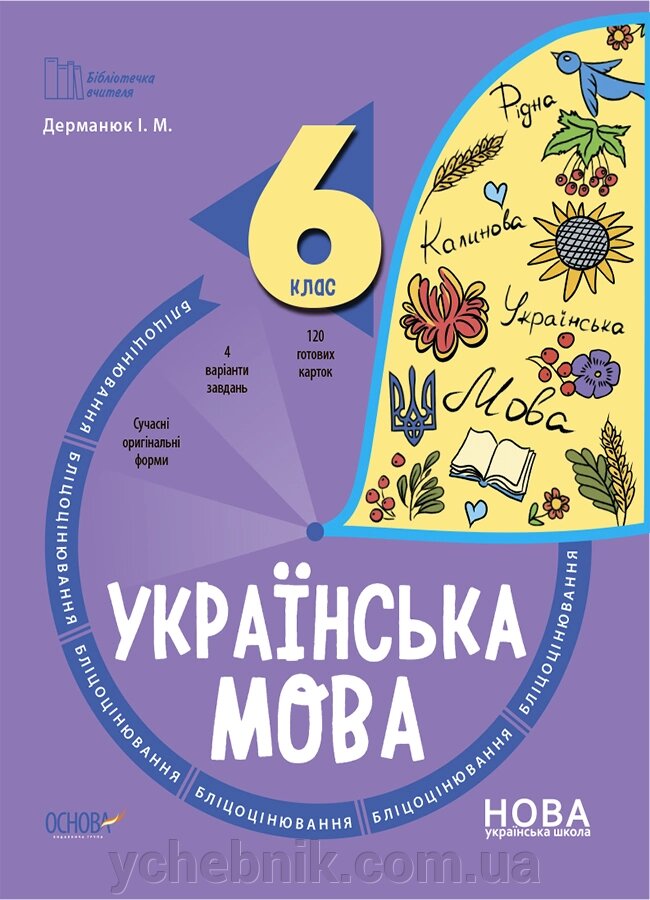 Українська мова 6 клас Бліцоцінювання Дерманюк І. М. 2023 від компанії ychebnik. com. ua - фото 1