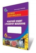 Українська мова 6 клас Мовне портфоліо Робочий зошит з розвитку мовлення Глазова О. П. 2014 від компанії ychebnik. com. ua - фото 1